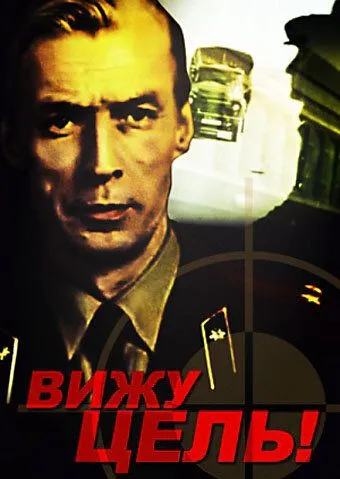 Постер: Вижу цель! (1978)