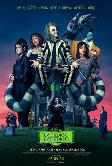 Постер: Битлджус Битлджус / Beetlejuice Beetlejuice (2024)