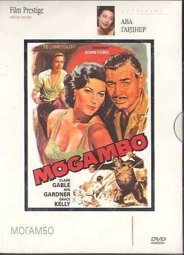Постер: Могамбо (1953)