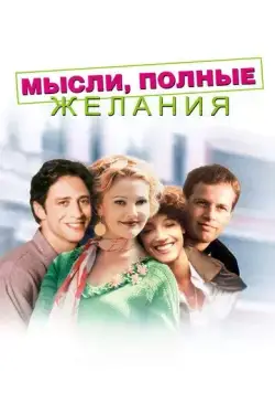 Постер: Мысли, полные желания / Wishful Thinking (1997)