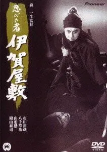 Постер: Ниндзя 6 / Shinobi no mono: Iga-yashiki (1965)
