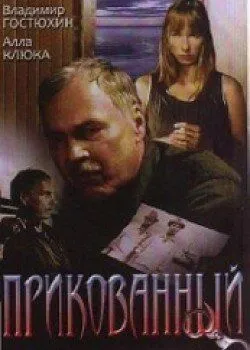 Постер: Прикованный (2002)