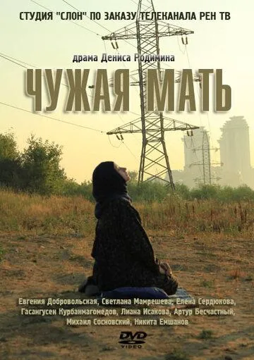 Постер: Чужая мать (2011)
