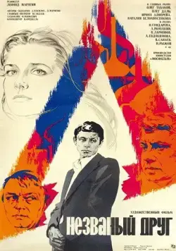 Постер: Незваный друг (1980)