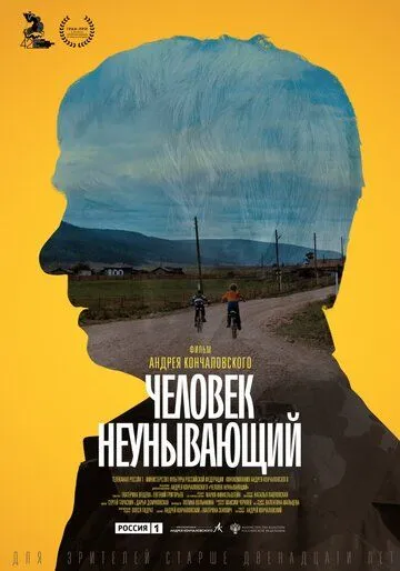 Постер: Человек неунывающий (2020)