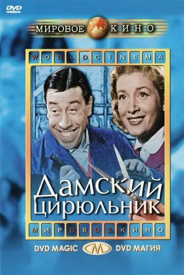 Постер: Дамский цирюльник / Coiffeur pour dames (1952)