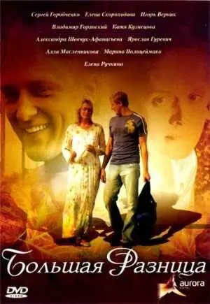 Постер: Большая разница (2008)