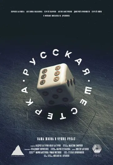 Постер: Русская шестёрка (2018)