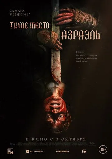 Постер: Тихое место: Азраэль / Azrael (2024)