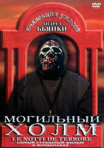 Постер: Могильный холм / The Zombie Dead (1981)