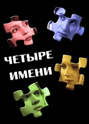 Постер: Четыре имени (2005)