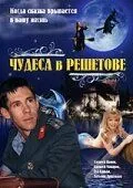 Постер: Чудеса в Решетове / Chudesa v Reshetove (2004)