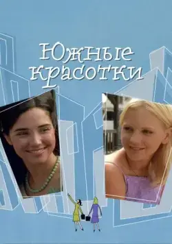 Постер: Южные красотки / Southern Belles (2005)