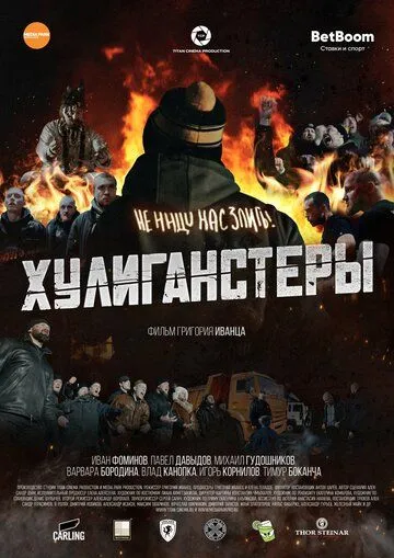 Постер: Хулиганстеры (2022)