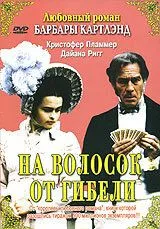 Постер: На волосок от гибели / A Hazard of Hearts (1987)