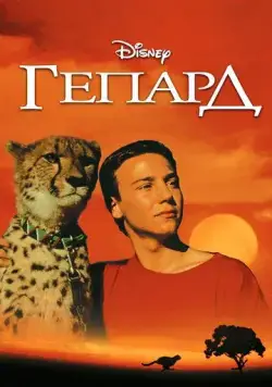 Постер: Гепард / Cheetah (1989)