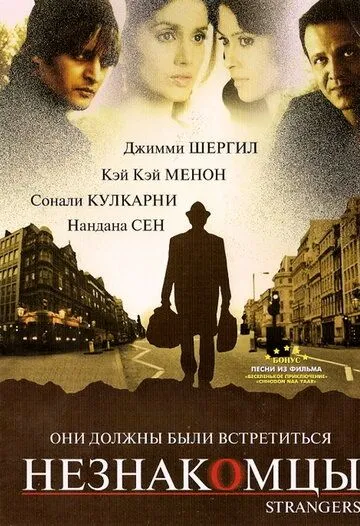 Постер: Незнакомцы / Strangers (2007)