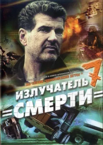 Постер: Шпионские игры: Излучатель смерти (2007)