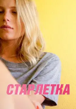 Постер: Старлетка / Starlet (2012)