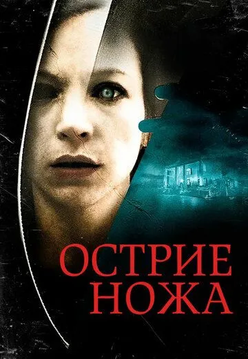 Постер: Острие ножа / Knife Edge (2009)