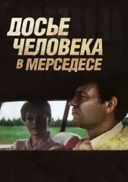 Постер: Досье человека в «Мерседесе» (1986)