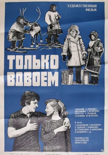 Постер: Только вдвоем (1976)