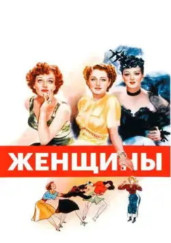 Постер: Женщины (1939)