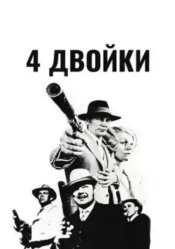 Постер: 4 двойки / The Four Deuces (1975)