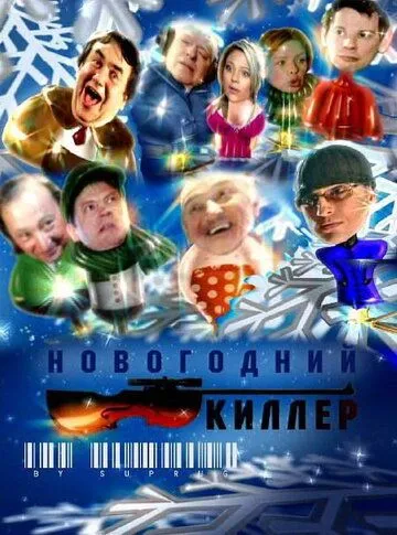 Постер: Новогодний киллер (2005)
