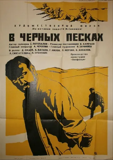Постер: В черных песках (1972)