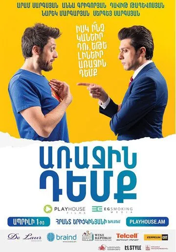 Постер: Глава государства / Arajin Demq (2016)