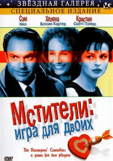 Постер: Мстители: Игра для двоих / The Revengers' Comedies (1998)