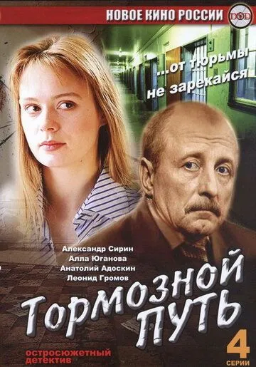 Постер: Тормозной путь (2008)