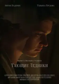 Постер: Тающие ледники (2022)