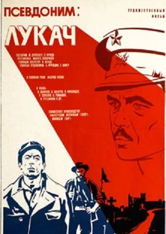 Постер: Псевдоним: Лукач (1976)
