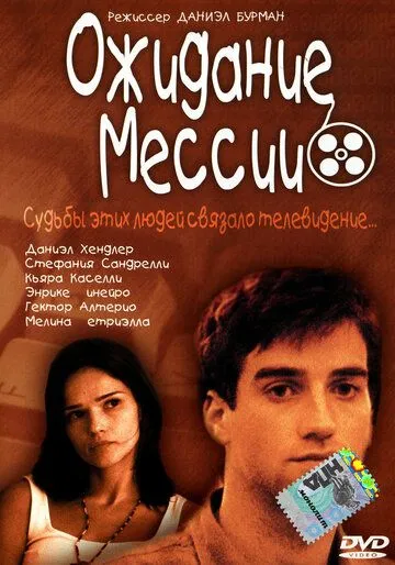 Постер: Ожидание Мессии / Esperando al mesías (2000)