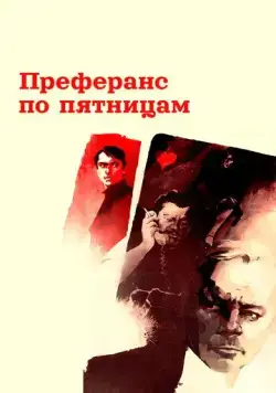 Постер: Преферанс по пятницам (1984)
