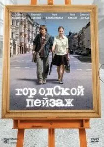 Постер: Городской пейзаж (2007)