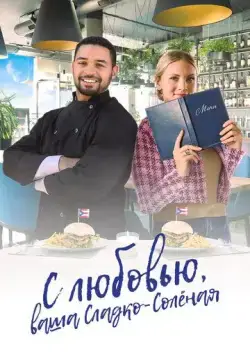 Постер: С любовью, ваша Сладко-солёная (2023)