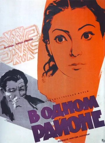 Постер: В одном районе (1960)