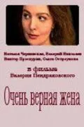 Постер: Очень верная жена (1992)