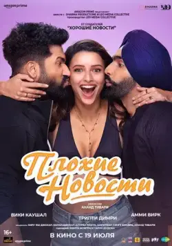 Постер: Плохие новости / Bad Newz (2024)