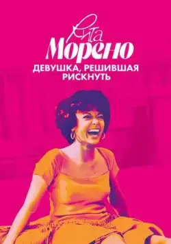 Постер: Рита Морено: девушка, решившая рискнуть / Rita Moreno: Just a Girl Who Decided to Go for It (2021)