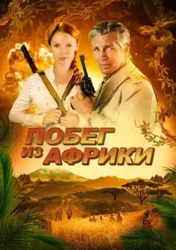 Постер: Побег из Африки / Escape Through Africa (2022)