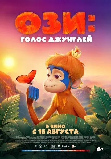 Постер: Ози: Голос джунглей / Ozi: Voice of the Forest (2023)