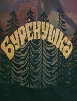 Постер: Бурёнушка (1974)