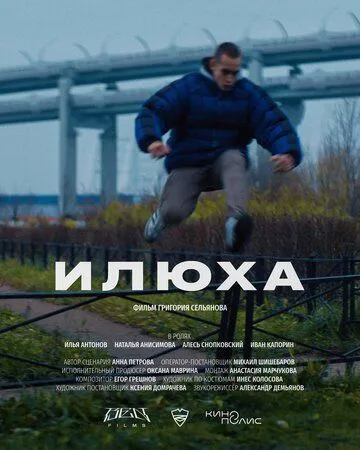 Постер: Илюха (2022)