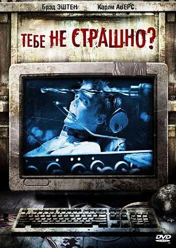 Постер: Тебе не страшно? / Are You Scared? (2006)