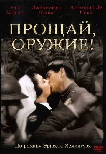 Постер: Прощай, оружие! / A Farewell to Arms (1957)