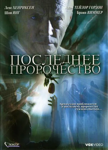 Постер: Последнее пророчество / The Garden (2006)